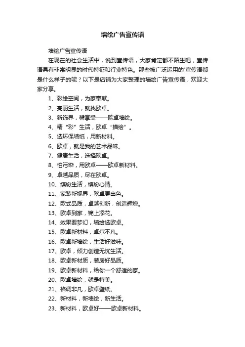 墙绘广告宣传语