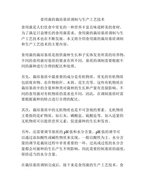 食用菌的栽培基质调制与生产工艺技术