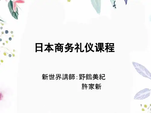 日本商务礼仪培训中文新
