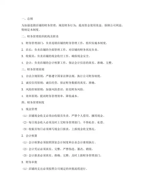 连锁店铺的财务管理制度