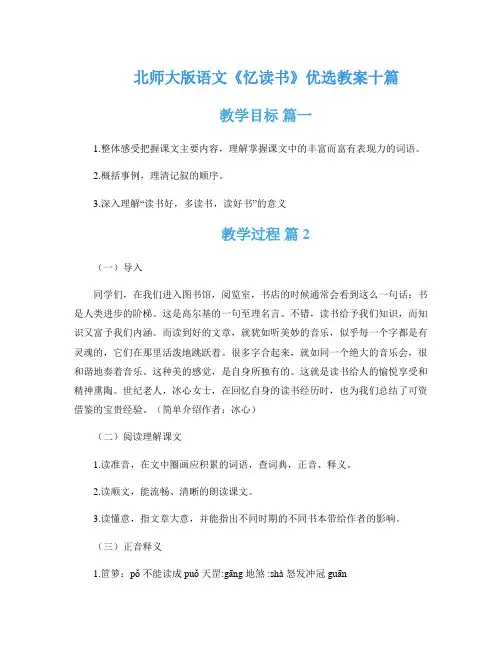 北师大版语文《忆读书》优选教案十篇