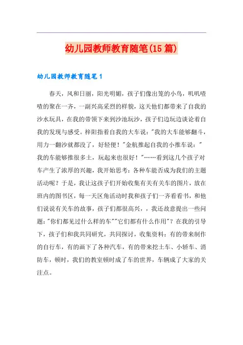 幼儿园教师教育随笔(15篇)