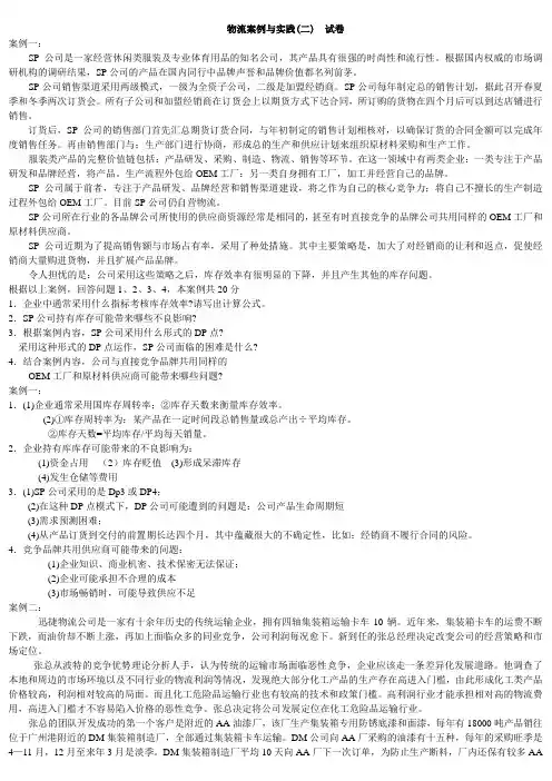 物流职业经理资格证书物流案例与实践(二)答案试题