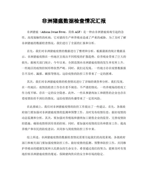 非洲猪瘟数据检查情况汇报