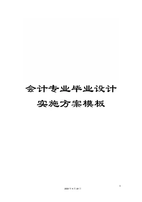 会计专业毕业设计实施方案模板