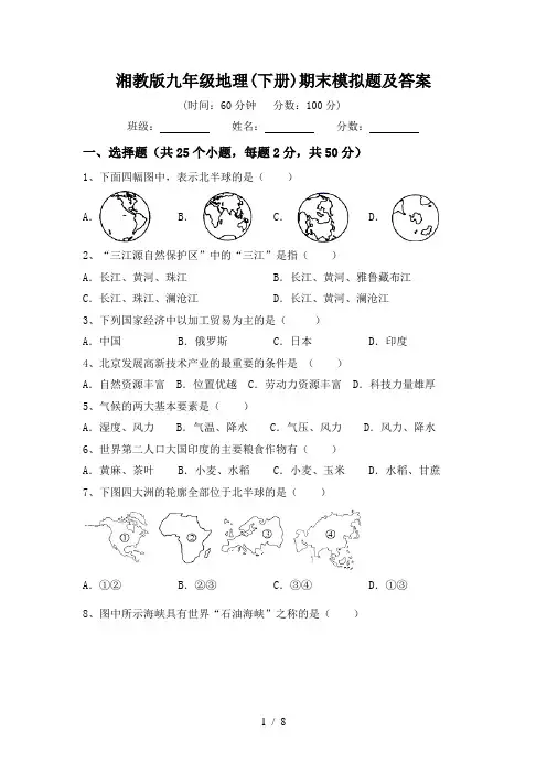 湘教版九年级地理(下册)期末模拟题及答案