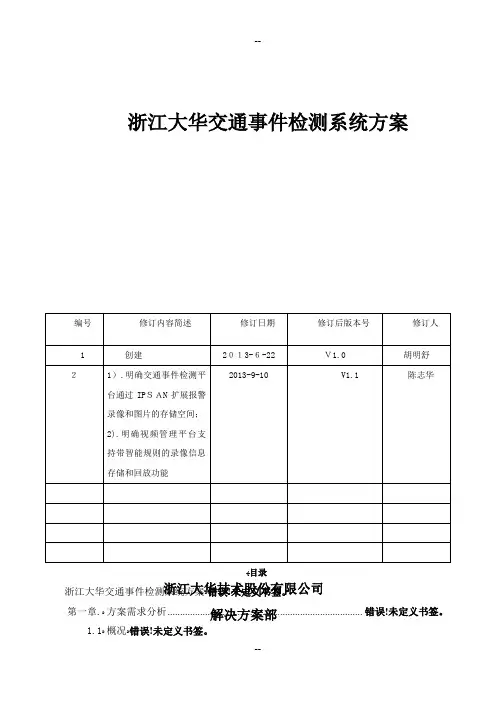 智能交通交通事件检测系统方案