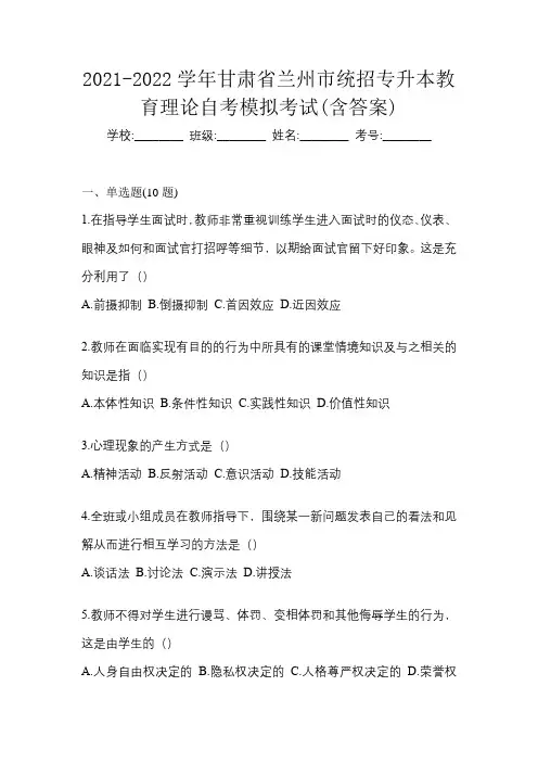 2021-2022学年甘肃省兰州市统招专升本教育理论自考模拟考试(含答案)