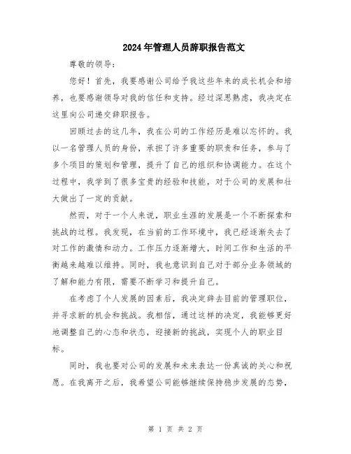 2024年管理人员辞职报告范文