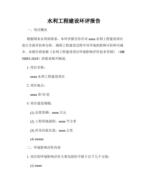 水利工程建设环评报告