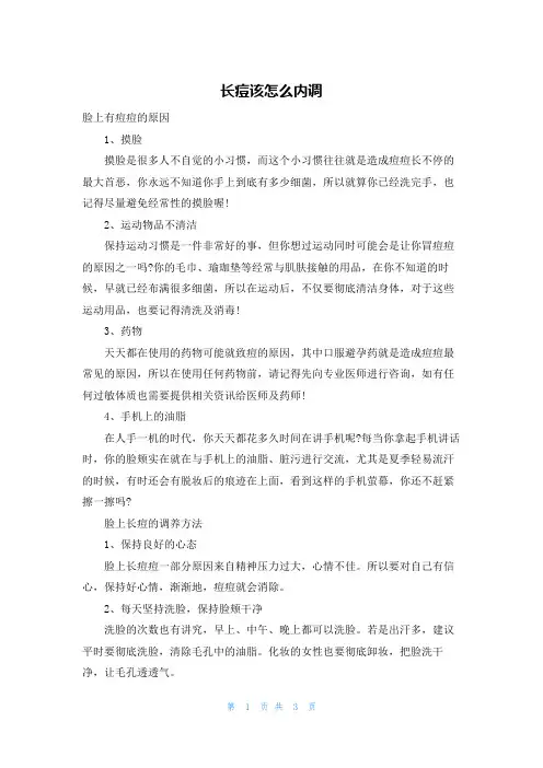 长痘该怎么内调