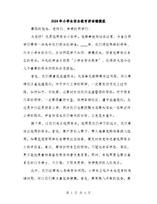 2024年小学生安全教育讲话稿模板(2篇)