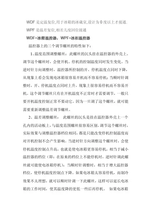 冰箱冰柜温控器调整