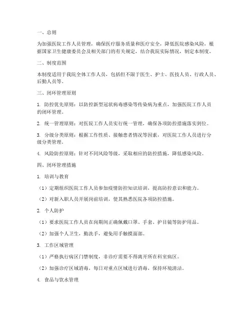 医院工作人员闭环管理制度