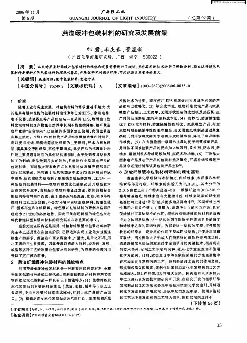 蔗渣缓冲包装材料的研究及发展前景