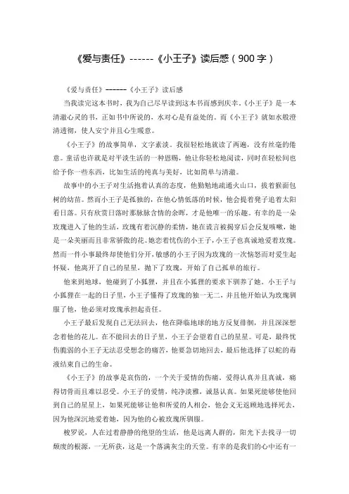 《爱与责任》------《小王子》读后感(900字)