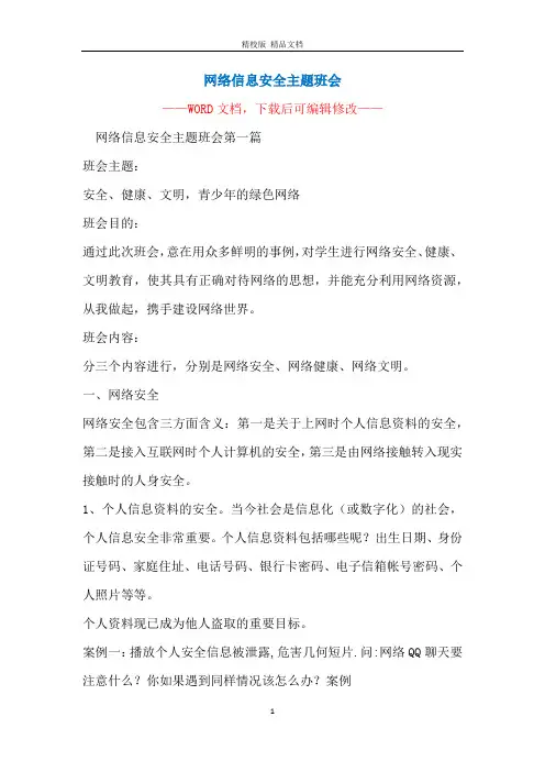 网络信息安全主题班会