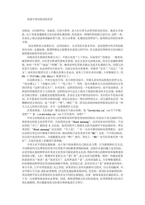 浅谈中英问候语的差异