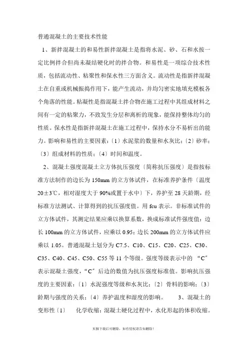混凝土的主要技术性能