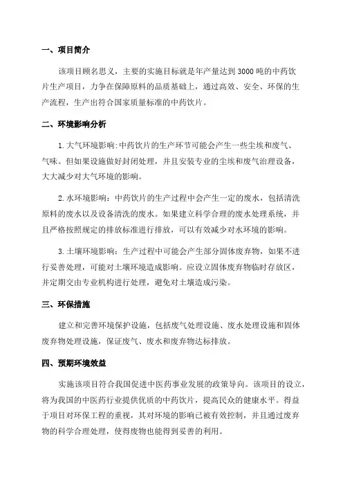 年产3000吨中药饮片项目环评报告