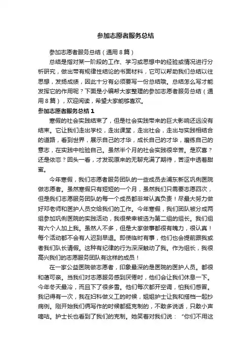 参加志愿者服务总结（通用8篇）