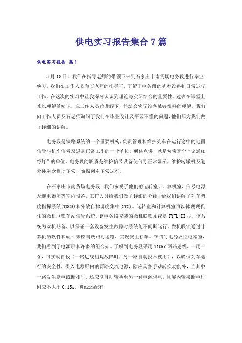 供电实习报告集合7篇