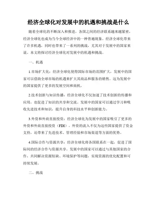 经济全球化对发展中的机遇和挑战是什么
