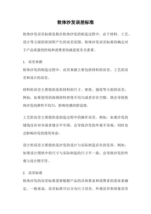 软体沙发误差标准
