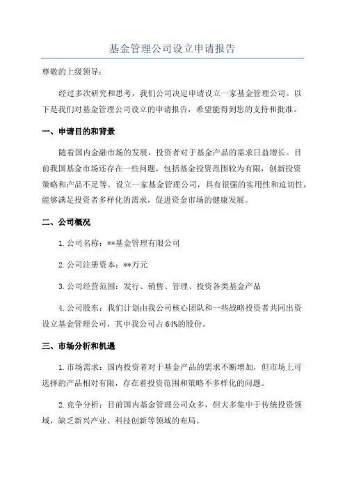 基金管理公司设立申请报告