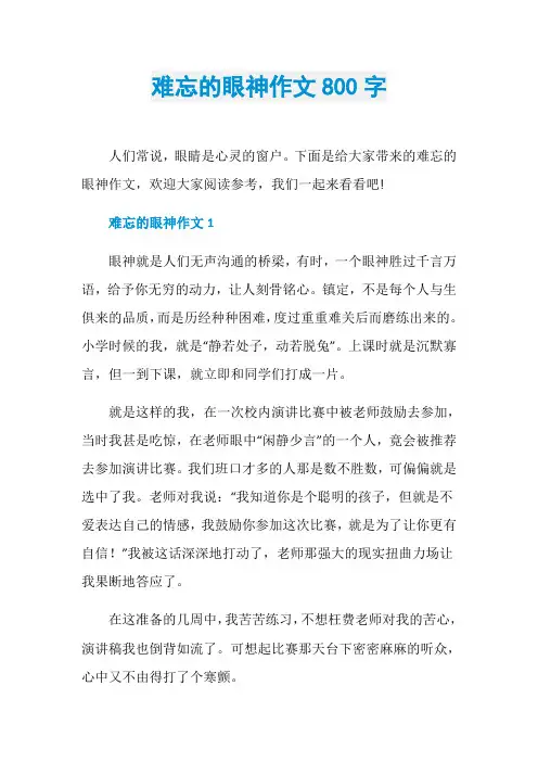 难忘的眼神作文800字