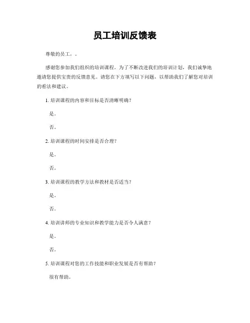员工培训反馈表