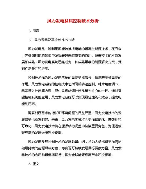 风力发电及其控制技术分析
