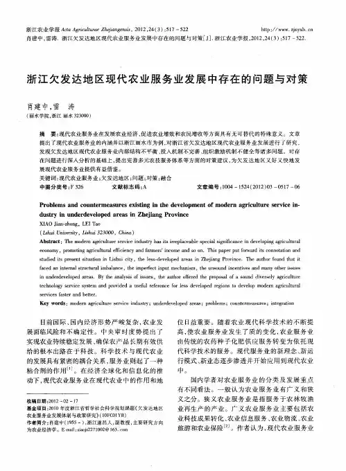 浙江欠发达地区现代农业服务业发展中存在的问题与对策