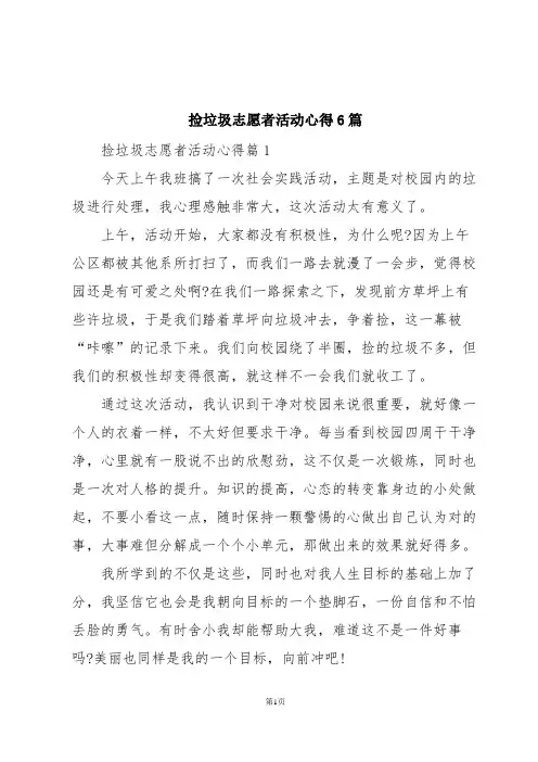 捡垃圾志愿者活动心得6篇