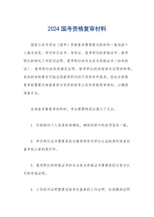 2024国考资格复审材料