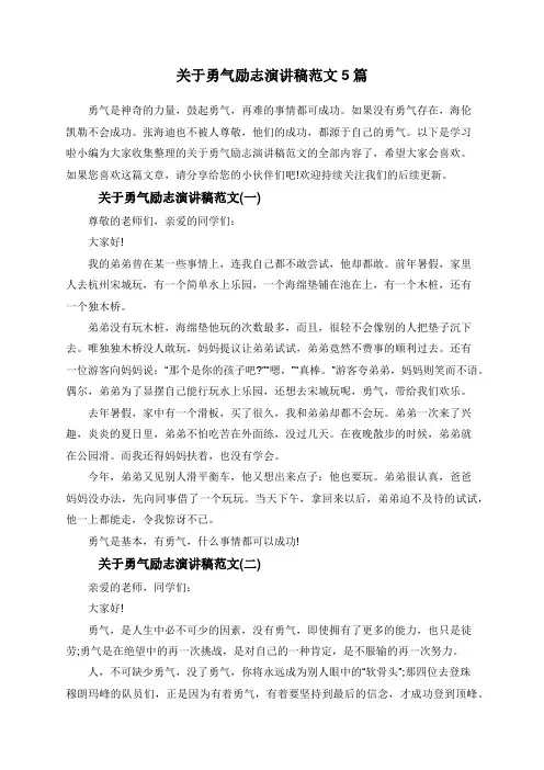 关于勇气励志演讲稿范文5篇