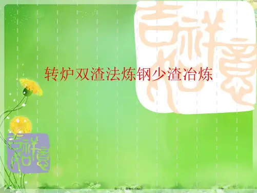 转炉双渣法炼钢少渣冶炼