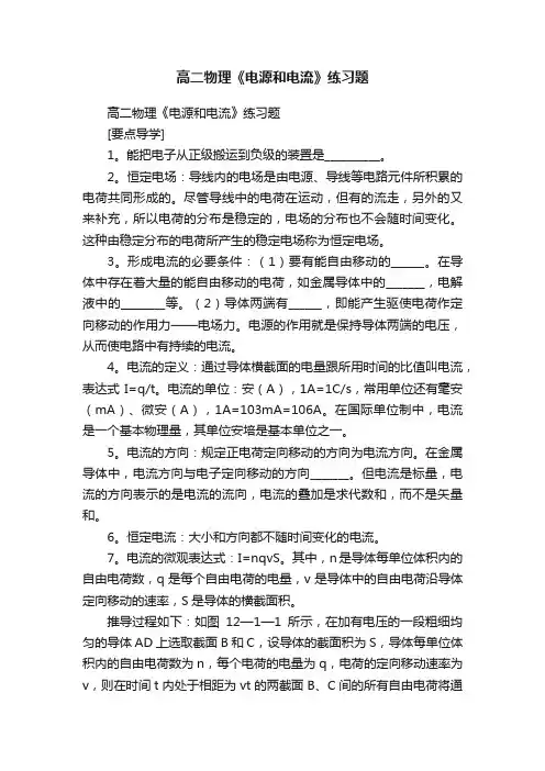高二物理《电源和电流》练习题