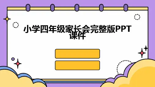 小学四年级家长会完整版PPT课件