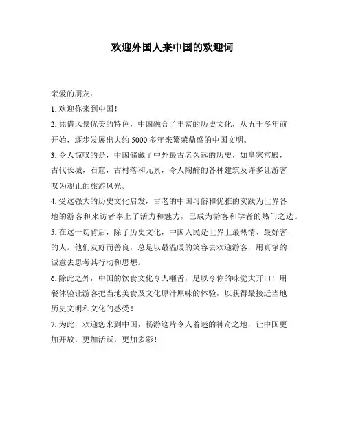 欢迎外国人来中国的欢迎词