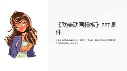 《欧美动画模板》课件
