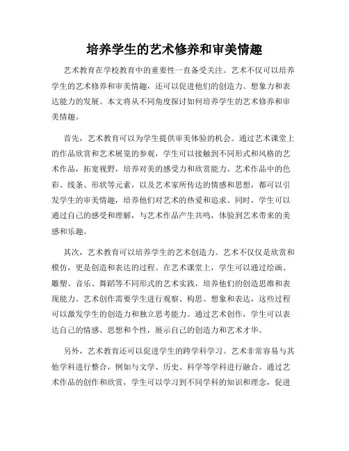 培养学生的艺术修养和审美情趣
