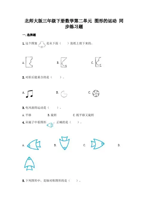 北师大版三年级下册数学第二单元 图形的运动 同步练习题(含答案)