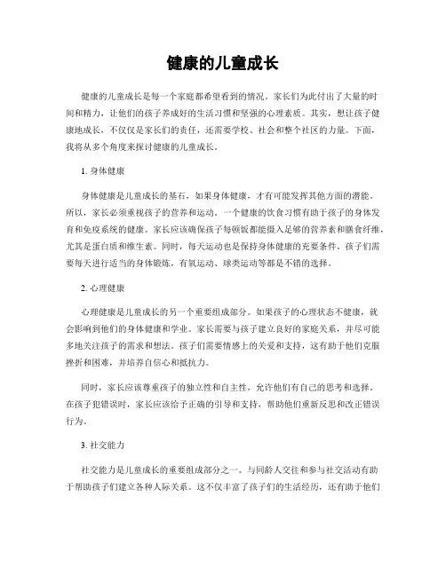 健康的儿童成长