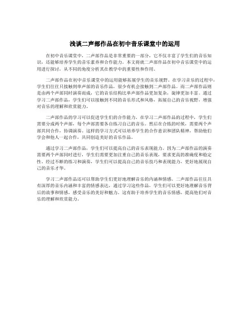 浅谈二声部作品在初中音乐课堂中的运用