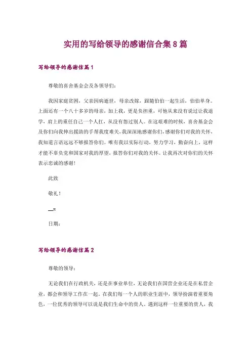 实用的写给领导的感谢信合集8篇
