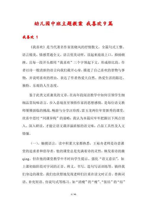 幼儿园中班主题教案 我喜欢9篇
