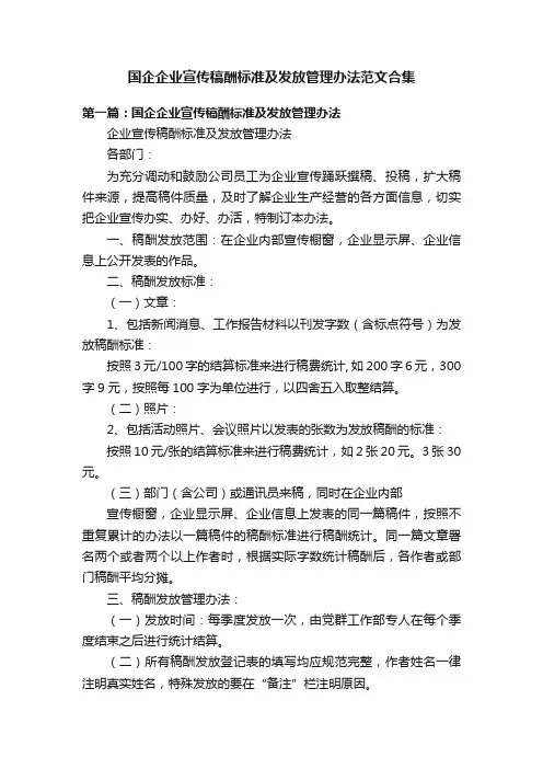 国企企业宣传稿酬标准及发放管理办法范文合集