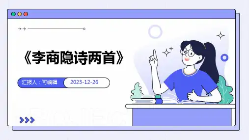 《李商隐诗两首》ppt