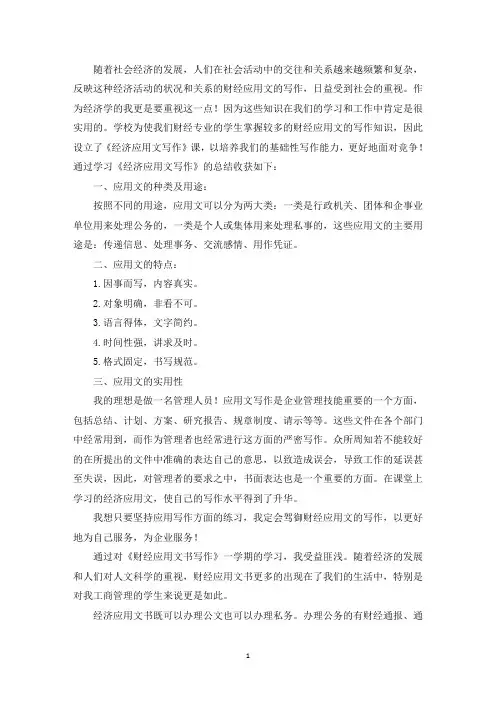 最新经济应用文写作学习总结